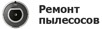 Ремонт пылесосов в Уфе